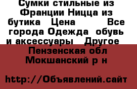 Сумки стильные из Франции Ницца из бутика › Цена ­ 400 - Все города Одежда, обувь и аксессуары » Другое   . Пензенская обл.,Мокшанский р-н